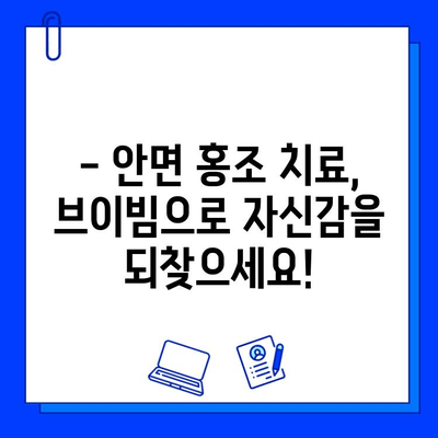 브이빔 전후 사진| 안면 홍조 치료 후기 공개 | 실제 사용자 경험, 효과 및 주의사항