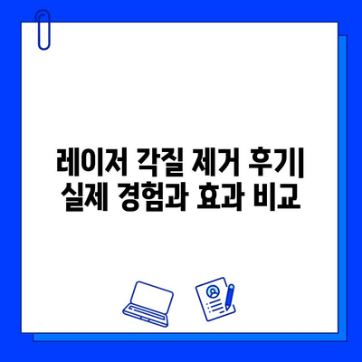 레이저 피부 각질 제거 후기| 피코웨이 vs 젠틀맥스 vs 브이빔 | 비교 분석 및 효과, 부작용, 가격 정보