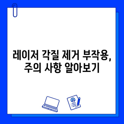 레이저 피부 각질 제거 후기| 피코웨이 vs 젠틀맥스 vs 브이빔 | 비교 분석 및 효과, 부작용, 가격 정보