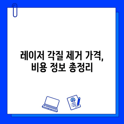 레이저 피부 각질 제거 후기| 피코웨이 vs 젠틀맥스 vs 브이빔 | 비교 분석 및 효과, 부작용, 가격 정보