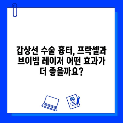 갑상선 수술 흉터, 프락셀 vs 브이빔 레이저 효과 비교 후기| 나에게 맞는 레이저는? | 흉터 치료, 레이저 시술 후기, 갑상선 수술 흉터