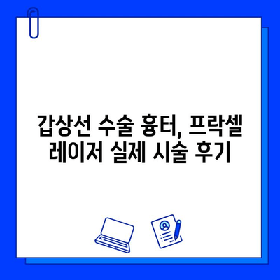 갑상선 수술 흉터, 프락셀 vs 브이빔 레이저 효과 비교 후기| 나에게 맞는 레이저는? | 흉터 치료, 레이저 시술 후기, 갑상선 수술 흉터