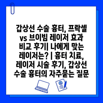 갑상선 수술 흉터, 프락셀 vs 브이빔 레이저 효과 비교 후기| 나에게 맞는 레이저는? | 흉터 치료, 레이저 시술 후기, 갑상선 수술 흉터