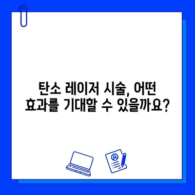 피부 젊어지기, 탄소 레이저가 답? 효과적인 탄소 레이저 시술 가이드 | 피부 재생, 탄력, 주름 개선, 흉터 제거