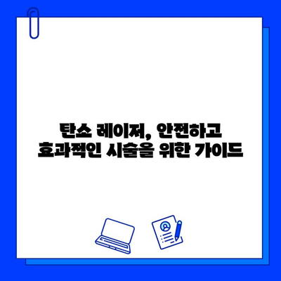 피부 젊어지기, 탄소 레이저가 답? 효과적인 탄소 레이저 시술 가이드 | 피부 재생, 탄력, 주름 개선, 흉터 제거