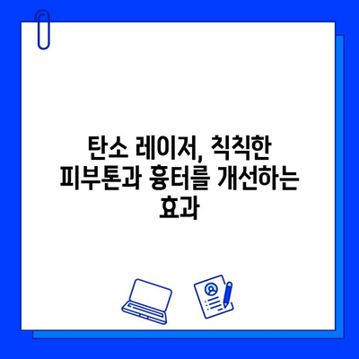 피부 젊어지기, 탄소 레이저가 답? 효과적인 탄소 레이저 시술 가이드 | 피부 재생, 탄력, 주름 개선, 흉터 제거