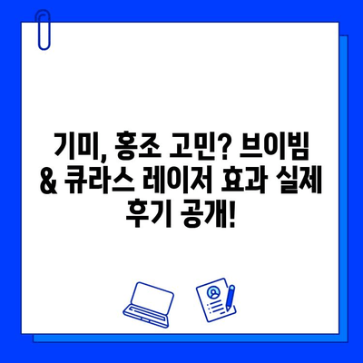 기미와 홍조, 브이빔 & 큐라스 레이저 효과는? | 실제 후기 공유 & 비교 분석