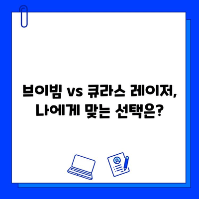 기미와 홍조, 브이빔 & 큐라스 레이저 효과는? | 실제 후기 공유 & 비교 분석