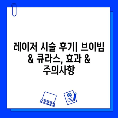 기미와 홍조, 브이빔 & 큐라스 레이저 효과는? | 실제 후기 공유 & 비교 분석