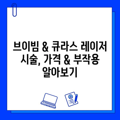 기미와 홍조, 브이빔 & 큐라스 레이저 효과는? | 실제 후기 공유 & 비교 분석