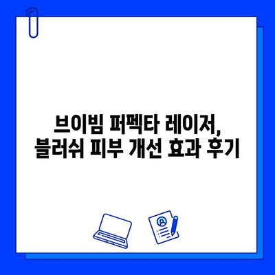 브이빔 퍼펙타 레이저, 블러쉬 피부 개선 효과|  리얼 후기 & 전문가 분석 | 블러쉬, 피부 개선, 레이저 시술, 브이빔 퍼펙타