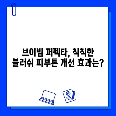 브이빔 퍼펙타 레이저, 블러쉬 피부 개선 효과|  리얼 후기 & 전문가 분석 | 블러쉬, 피부 개선, 레이저 시술, 브이빔 퍼펙타