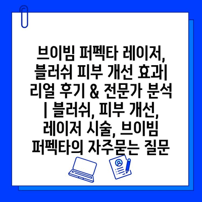 브이빔 퍼펙타 레이저, 블러쉬 피부 개선 효과|  리얼 후기 & 전문가 분석 | 블러쉬, 피부 개선, 레이저 시술, 브이빔 퍼펙타