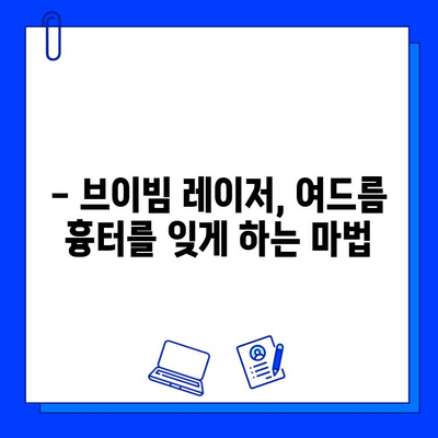 브이빔 레이저| 여드름 자국 치료의 새로운 지평 | 여드름 흉터, 피부 재생, 시술 후기, 비용, 부작용