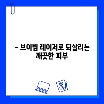 브이빔 레이저| 여드름 자국 치료의 새로운 지평 | 여드름 흉터, 피부 재생, 시술 후기, 비용, 부작용