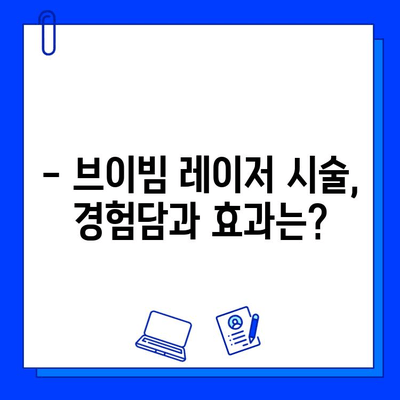 브이빔 레이저| 여드름 자국 치료의 새로운 지평 | 여드름 흉터, 피부 재생, 시술 후기, 비용, 부작용