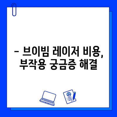 브이빔 레이저| 여드름 자국 치료의 새로운 지평 | 여드름 흉터, 피부 재생, 시술 후기, 비용, 부작용