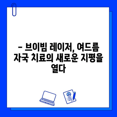 브이빔 레이저| 여드름 자국 치료의 새로운 지평 | 여드름 흉터, 피부 재생, 시술 후기, 비용, 부작용