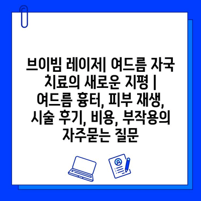 브이빔 레이저| 여드름 자국 치료의 새로운 지평 | 여드름 흉터, 피부 재생, 시술 후기, 비용, 부작용