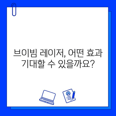 브이빔 레이저 효과, 제대로 알아보는 방법 | 효과적인 사용, 주의 사항, 비용