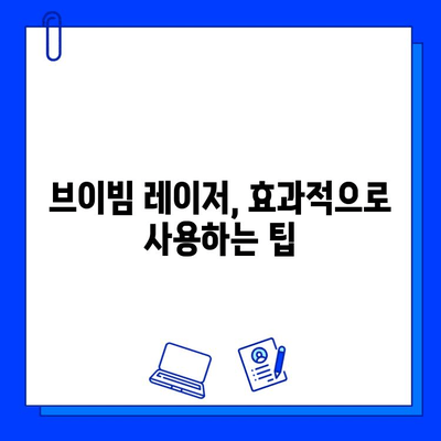 브이빔 레이저 효과, 제대로 알아보는 방법 | 효과적인 사용, 주의 사항, 비용