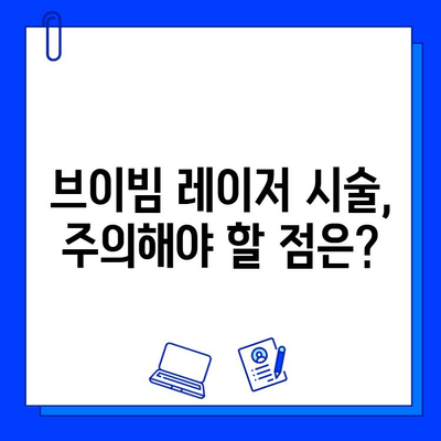 브이빔 레이저 효과, 제대로 알아보는 방법 | 효과적인 사용, 주의 사항, 비용