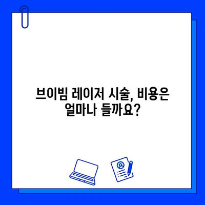 브이빔 레이저 효과, 제대로 알아보는 방법 | 효과적인 사용, 주의 사항, 비용