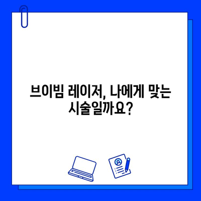 브이빔 레이저 효과, 제대로 알아보는 방법 | 효과적인 사용, 주의 사항, 비용