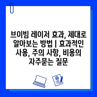 브이빔 레이저 효과, 제대로 알아보는 방법 | 효과적인 사용, 주의 사항, 비용