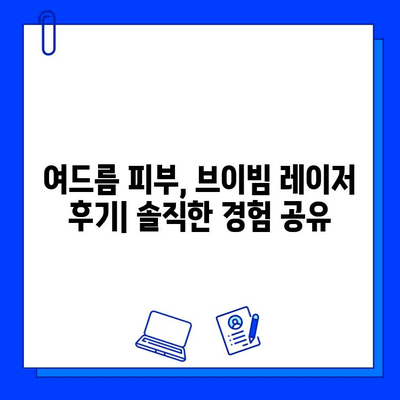 여드름성 피부, 브이빔 레이저 고통은 얼마나? 솔직 후기 대공개 | 브이빔, 여드름 흉터, 레이저 시술, 통증 후기