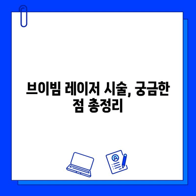 여드름성 피부, 브이빔 레이저 고통은 얼마나? 솔직 후기 대공개 | 브이빔, 여드름 흉터, 레이저 시술, 통증 후기