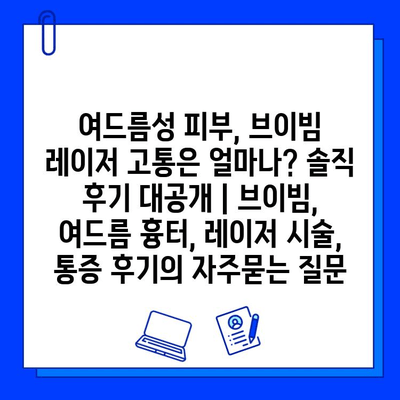 여드름성 피부, 브이빔 레이저 고통은 얼마나? 솔직 후기 대공개 | 브이빔, 여드름 흉터, 레이저 시술, 통증 후기