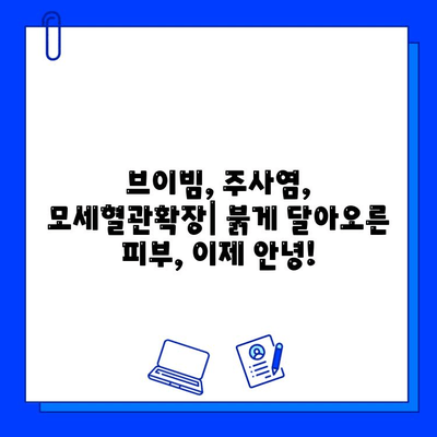 브이빔/주사염/모세혈관확장/불타는 고구마 증상 완화를 위한 솔루션 | 피부과 치료, 홈케어, 주의사항