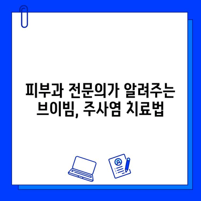 브이빔/주사염/모세혈관확장/불타는 고구마 증상 완화를 위한 솔루션 | 피부과 치료, 홈케어, 주의사항