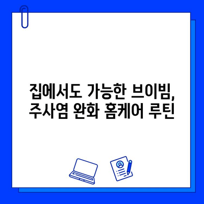 브이빔/주사염/모세혈관확장/불타는 고구마 증상 완화를 위한 솔루션 | 피부과 치료, 홈케어, 주의사항