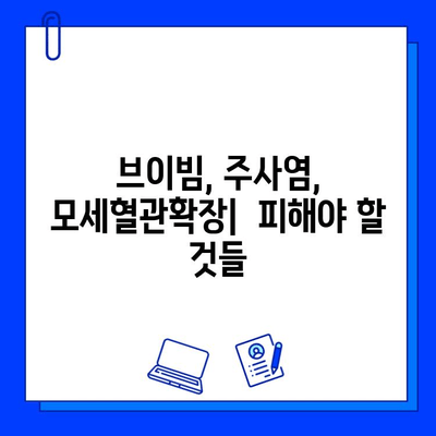 브이빔/주사염/모세혈관확장/불타는 고구마 증상 완화를 위한 솔루션 | 피부과 치료, 홈케어, 주의사항