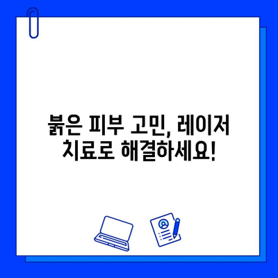 홍조 증상 완화, 기적의 fractional 비빔 레이저! | 홍조, 레이저 치료, 피부 개선, 붉은 피부