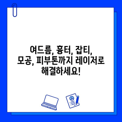 피부 트러블 해결사, 레이저 치료법 총정리 | 여드름, 흉터, 잡티, 모공, 피부톤 개선