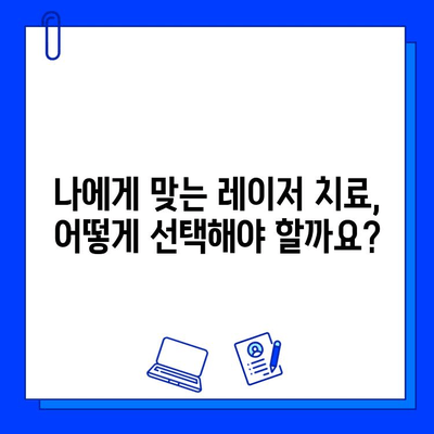 피부 트러블 해결사, 레이저 치료법 총정리 | 여드름, 흉터, 잡티, 모공, 피부톤 개선