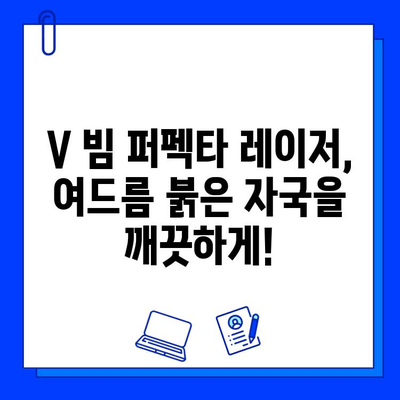 V 빔 퍼펙타 레이저로 여드름 붉음증 완벽 해결| 효과적인 치료 및 관리 가이드 | 여드름 흉터, 붉은 자국, 피부 재생, 레이저 시술