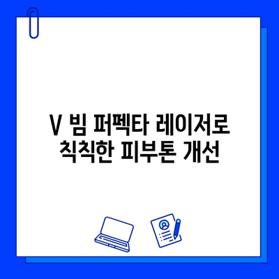 V 빔 퍼펙타 레이저로 여드름 붉음증 완벽 해결| 효과적인 치료 및 관리 가이드 | 여드름 흉터, 붉은 자국, 피부 재생, 레이저 시술