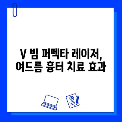 V 빔 퍼펙타 레이저로 여드름 붉음증 완벽 해결| 효과적인 치료 및 관리 가이드 | 여드름 흉터, 붉은 자국, 피부 재생, 레이저 시술