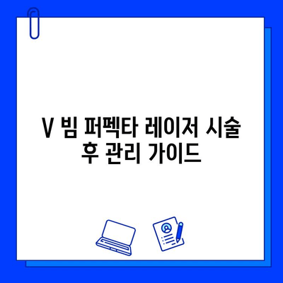 V 빔 퍼펙타 레이저로 여드름 붉음증 완벽 해결| 효과적인 치료 및 관리 가이드 | 여드름 흉터, 붉은 자국, 피부 재생, 레이저 시술