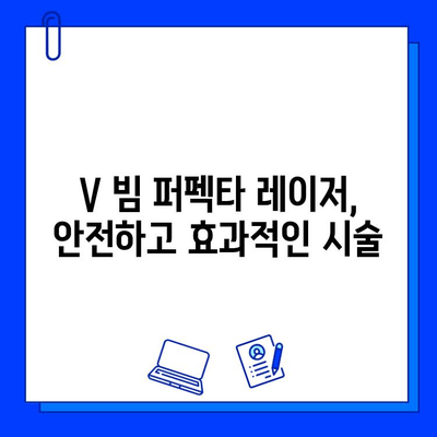 V 빔 퍼펙타 레이저로 여드름 붉음증 완벽 해결| 효과적인 치료 및 관리 가이드 | 여드름 흉터, 붉은 자국, 피부 재생, 레이저 시술