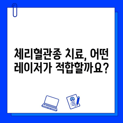체리혈관종, V 빔, 시너지, 엑셀브이로 효과적인 치료 가능할까요? | 원인, 치료법, 사용 후기