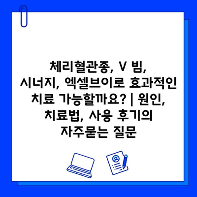체리혈관종, V 빔, 시너지, 엑셀브이로 효과적인 치료 가능할까요? | 원인, 치료법, 사용 후기