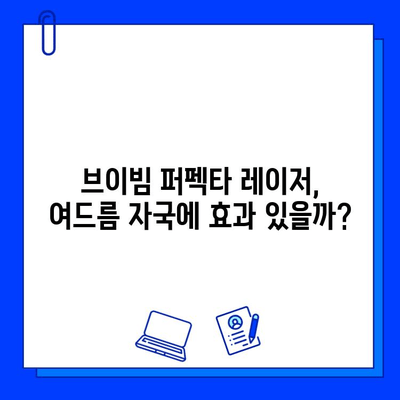 여드름 자국, 브이빔 퍼펙타 레이저로 해결 가능할까? | 솔직 후기 & 효과 비교