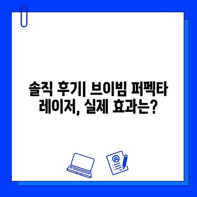 여드름 자국, 브이빔 퍼펙타 레이저로 해결 가능할까? | 솔직 후기 & 효과 비교