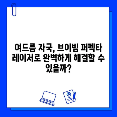 여드름 자국, 브이빔 퍼펙타 레이저로 해결 가능할까? | 솔직 후기 & 효과 비교