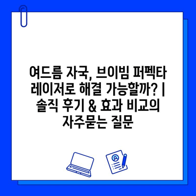 여드름 자국, 브이빔 퍼펙타 레이저로 해결 가능할까? | 솔직 후기 & 효과 비교